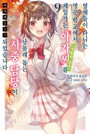 아가씨 돌보기-영애들이 다니는 명문 학교에서 제일가는 아가씨(생활력 없음)를 남몰래 돕는 시중 담당이 되었습니다-