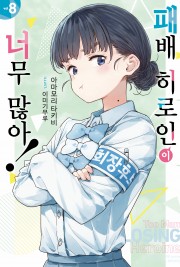 패배 히로인이 너무 많아!