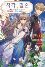 착각 결혼~가짜 신부인데, 어째서인지 용왕 폐하가 엄청 사랑해줍니다?!~