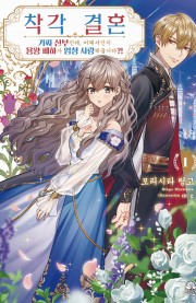 착각 결혼~가짜 신부인데, 어째서인지 용왕 폐하가 엄청 사랑해줍니다?!~