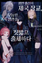 평민 출신의 제국 장교, 무능한 귀족 상관을 짓밟고 출세하다