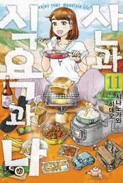 산과 식욕과 나