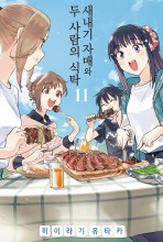 새내기 자매와 두 사람의 식탁