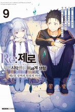 Re:제로부터 시작하는 이세계 생활 제4장