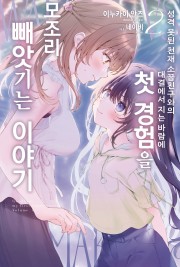 성격 못된 천재 소꿉친구와의 대결에서 지는 바람에 첫 경험을 모조리 빼앗기는 이야기