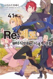 Re:제로부터 시작하는 이세계 생활