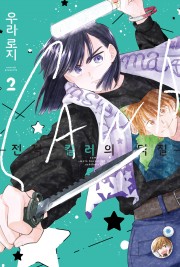 SAWA:전직 킬러의 덕질