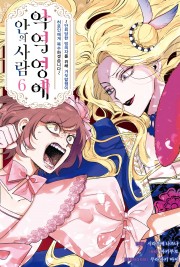 악역 영애 안의 사람 (코믹)