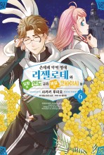 츤데레 악역 영애 리젤로테와 실황의 엔도 군과 해설의 코바야시 양