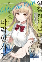 옆집 천사님 때문에 어느샌가 인간적으로 타락한 사연 after the rain