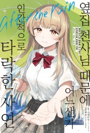 옆집 천사님 때문에 어느샌가 인간적으로 타락한 사연 after the rain