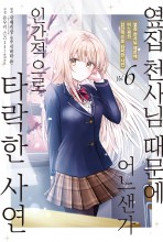 옆집 천사님 때문에 어느샌가 인간적으로 타락한 사연