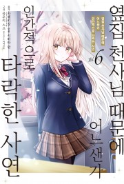 옆집 천사님 때문에 어느샌가 인간적으로 타락한 사연