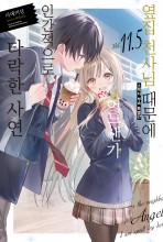 옆집 천사님 때문에 어느샌가 인간적으로 타락한 사연 11.5 소책자 부속 특별판