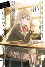 옆집 천사님 때문에 어느샌가 인간적으로 타락한 사연