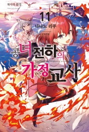 공녀 전하의 가정교사