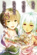 고래의 아이들은 모래 위에서 노래한다