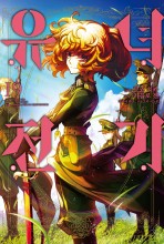 유녀전기 (코믹)