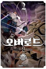 오버로드 〈신〉세계편