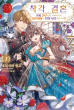 착각 결혼~가짜 신부인데, 어째서인지 용왕 폐하가 엄청 사랑해줍니다?!~