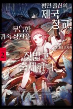 평민 출신의 제국 장교, 무능한 귀족 상관을 짓밟고 출세하다