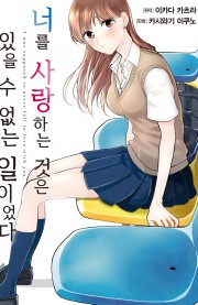 너를 사랑하는 것은 있을 수 없는 일이었다