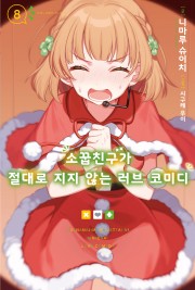 소꿉친구가 절대로 지지 않는 러브 코미디