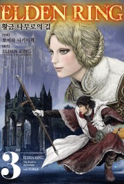 ELDEN RING 엘든 링~황금 나무로의 길~