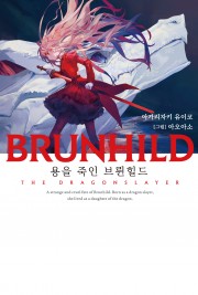 BRUNHILD 1 용을 죽인 브륀힐드