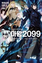 마왕 2099