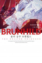 BRUNHILD 2 용의 공주 브륀힐드