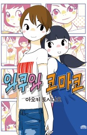 와쿠와 코마코