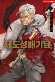 제도성배기담 Fate/type Redline