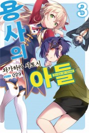 용사의 아들