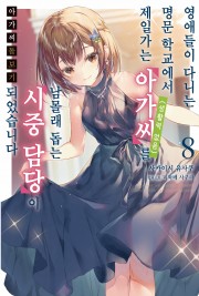 아가씨 돌보기-영애들이 다니는 명문 학교에서 제일가는 아가씨(생활력 없음)를 남몰래 돕는 시중 담당이 되었습니다-