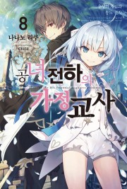 공녀 전하의 가정교사