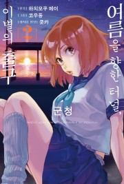 여름을 향한 터널, 이별의 출구 -군청-