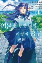 여름을 향한 터널, 이별의 출구 -군청-