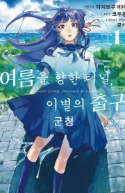 여름을 향한 터널, 이별의 출구 -군청-