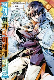 전생 현자의 이세계 라이프 (코믹)