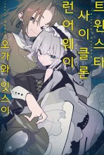 트윈스타 사이클론 런어웨이
