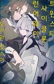 트윈스타 사이클론 런어웨이