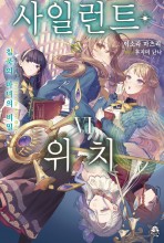 사일런트 위치