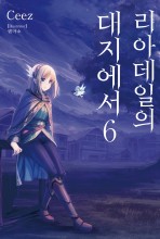 리아데일의 대지에서