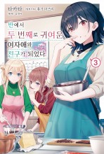 반에서 두 번째로 귀여운 여자애와 친구가 되었다