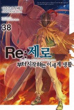Re:제로부터 시작하는 이세계 생활