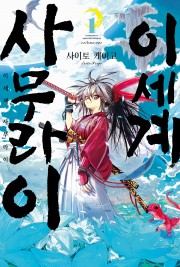 이세계 사무라이