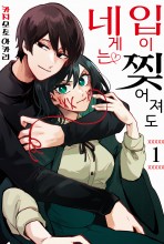 입이 찢어져도 네게는