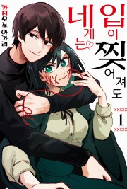 입이 찢어져도 네게는