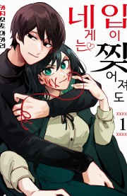 입이 찢어져도 네게는